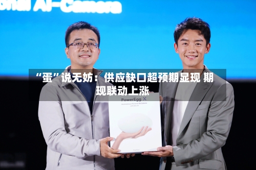“蛋”说无妨：供应缺口超预期显现 期现联动上涨-第3张图片