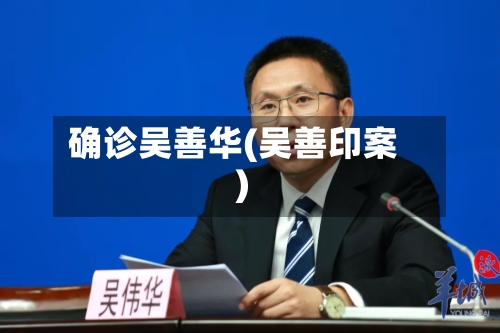 确诊吴善华(吴善印案)-第1张图片
