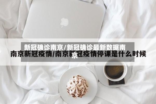 新冠确诊南京/新冠确诊最新数据南京
