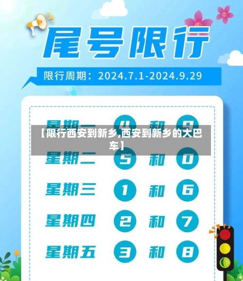 【限行西安到新乡,西安到新乡的大巴车】
