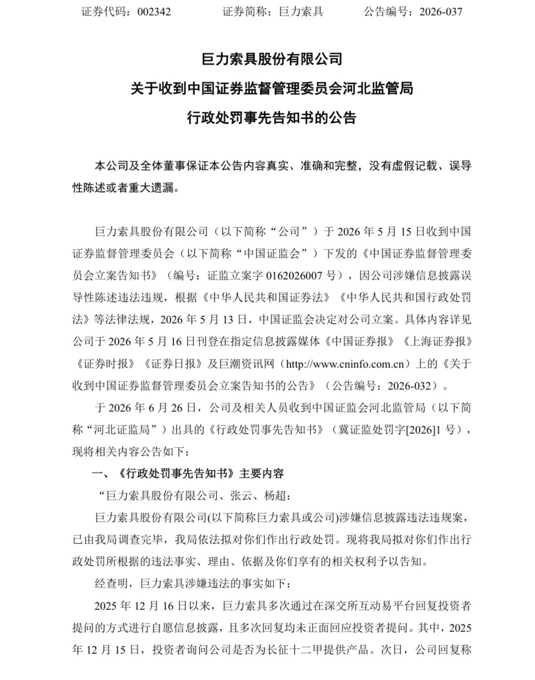 巨力索具	，领高额罚单